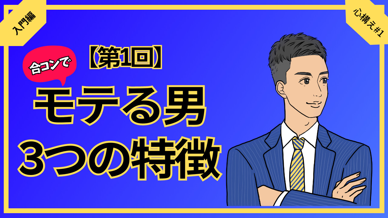 【第1回】合コンでモテる男3つの特徴 入門編心構え 1