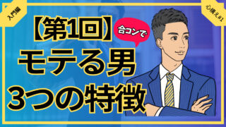 【合コン大学】合コンでモテる男3つの特徴完全解説_第1回