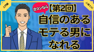 【合コン大学】合コンなら自信のあるモテる男になれる_第2回