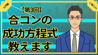 【合コン大学】合コン成功の方程式教えます_第3回