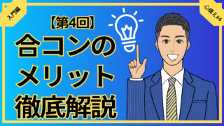 【合コン大学】合コンするメリットを徹底解説_第4回