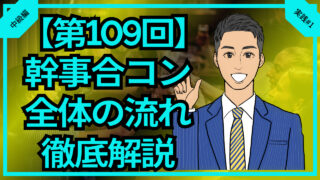 【合コン大学】幹事合コンやり方と全体の流れを徹底解説_第109回