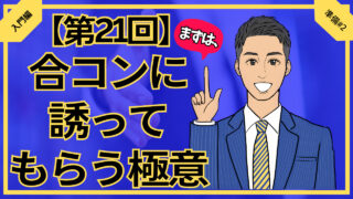 【合コン大学】友達に合コン誘ってもらう方法と極意_第61回