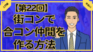 【合コン大学】街コンで合コン仲間をつくる方法_第22回