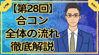 【合コン大学】合コン全体の流れを13コに分けて徹底解説_第28回