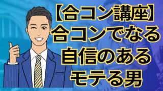 【合コン講座】合コンで磨かれる男の魅力!自信がつく理由とその効果とは?_第2回