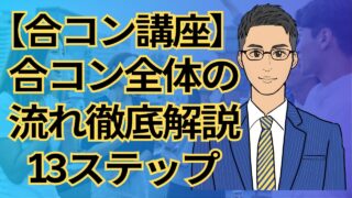 【合コン講座】合コンの流れ徹底解説!お呼ばれ参加者が知っておくべき13ステップ