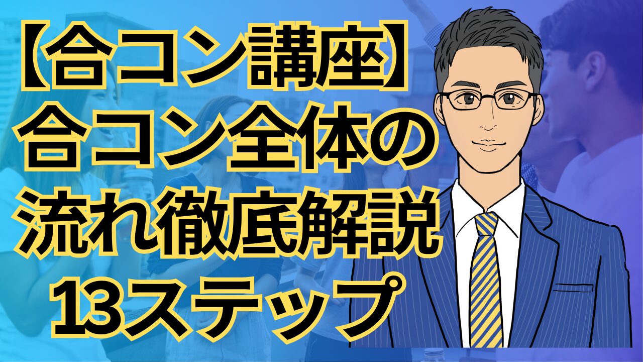 【合コン講座】合コンの流れ徹底解説!お呼ばれ参加者が知っておくべき13ステップ