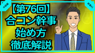 【合コン大学】合コン幹事の始め方を徹底解説_第76回