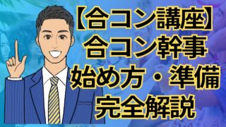 【合コン講座】合コン幹事の始め方マニュアル!友人集めから予約まで完全解説_第7回