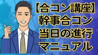 【合コン講座】幹事合コンの当日の流れと進行マニュアル|盛り上げ成功の秘訣_第8回