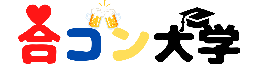 合コン大学