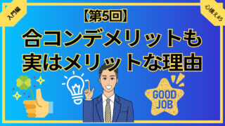 【合コン大学】合コンデメリットも実はメリットな理由_第5回