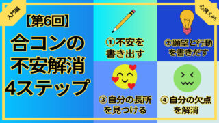 【合コン大学】合コンの不安を解消する方法4ステップ_第6回