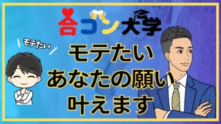 【合コン講座とは?】合コン大学はモテたいあなたの願いを叶えます!