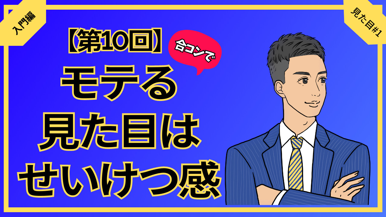 【合コン大学】合コンでモテる男の見た目は清潔感 第10回