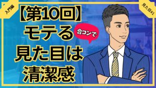 【合コン大学】合コンでモテる男の見た目は清潔感_第10回