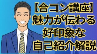 【モテる男大学】合コンで差がつく魅力的な自己紹介！好印象を与える極意完全解説_第16回
