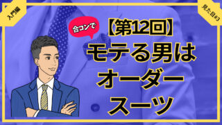 【合コン大学】合コンでモテる男はオーダースーツ_第12回