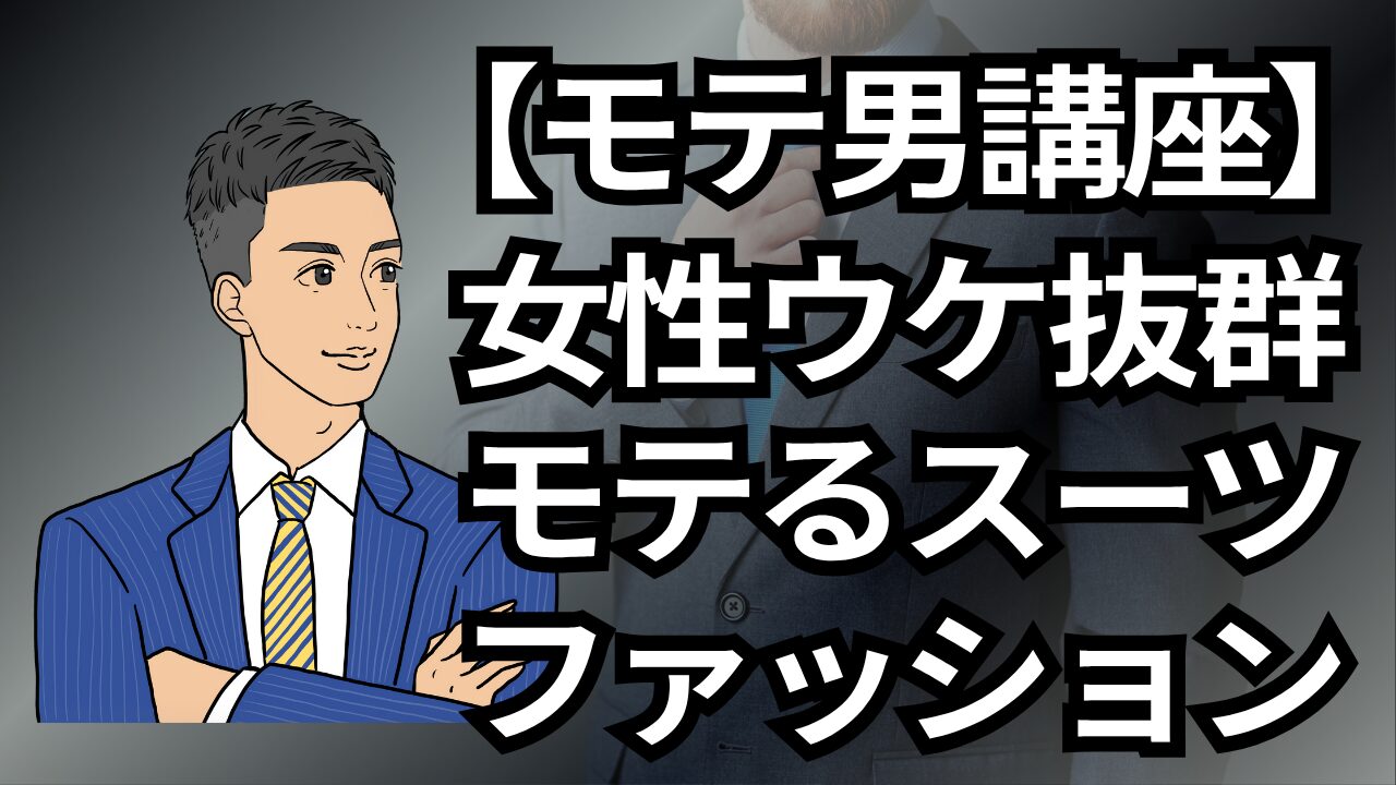 【モテる男講座】女性ウケ抜群!モテる男のスーツファッション完全ガイド【初心者OK】_第14回
