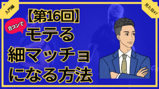 【第16回】合コンでモテる細マッチョになる方法_入門編見た目#7