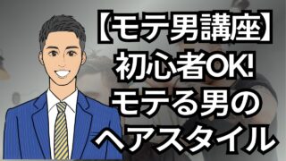【モテる男講座】初心者でも即モテる!清潔感と自信を演出するメンズヘアスタイル完全ガイド_第16回