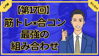 【第17回】合コン×筋トレは最強の組み合わせ_入門編見た目#8