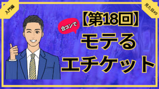 【第18回】合コンでモテるエチケット_入門編見た目#9