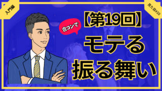 【合コン大学】合コンでモテる大人な振る舞い2選_第19回