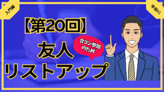 【第20回】合コン参加のために友人をリストアップ_入門編準備#1