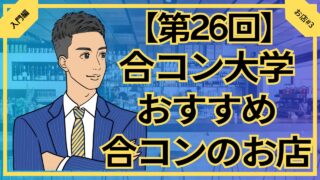 【合コン大学】女性も喜ぶ！合コンにおすすめのお店紹介_第26回