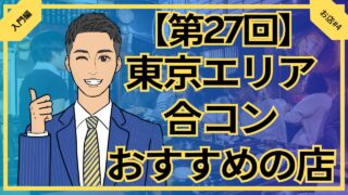 【合コン大学】東京のエリア別おすすめ合コンのお店_第27回