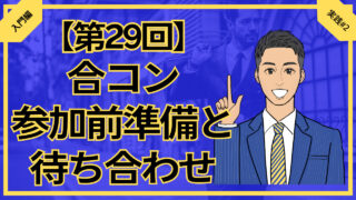 【第29回】合コン参加前準備と待ち合わせ_入門編実践#2