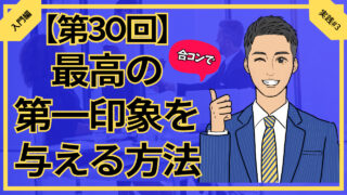 【合コン大学】合コンで最高の第一印象を与える方法5選_第30回