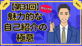 【合コン大学】合コンでの魅力的な自己紹介の極意2選_第31回