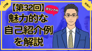 【第32回】魅力的な合コン自己紹介内容教えます_入門編実践#5