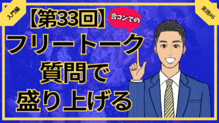 【合コン大学】合コンフリートーク会話は質問で盛り上げる_第33回