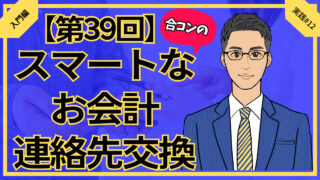 【第39回】合コンスマートなお会計と連絡先交換_入門編実践#12