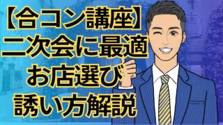 【合コン講座】二次会でモテる！女性が喜ぶ店選び・誘い方・振る舞い完全ガイド_第15回