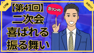 【第41回】合コン二次会で喜ばれる振る舞い4選_入門編実践#14