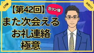 【合コン大学】合コン後また次会えるお礼連絡の極意_第42回