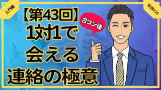 【第43回】合コン後に1対1で会える連絡の極意_入門編実践#16