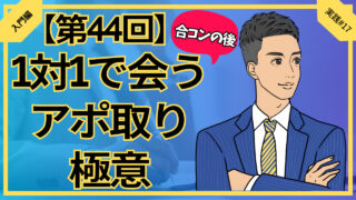 【第44回】合コン後1対1で会うアポ取りの極意_入門編実践#17