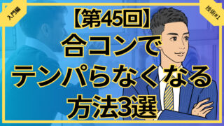 【第45回】合コンでテンパらなくなる方法3選_入門編技術#1