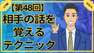 【合コン大学】合コンで相手の話を覚えるテクニック2選_第48回