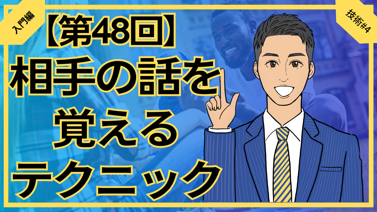 【合コン大学】合コンで相手の話を覚えるテクニック2選_第48回