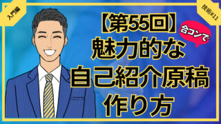 【第55回】合コン魅力的な自己紹介原稿の作り方_入門編技術#11