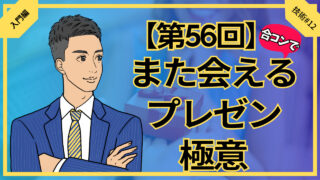 【第56回】合コンでまた会えるプレゼンの極意_入門編技術#12