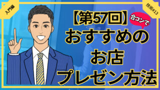 【第57回】合コンでのおすすめお店プレゼン方法_入門編技術#13