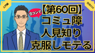 【合コン大学】合コンならコミュ障・人見知り克服できる_第60回